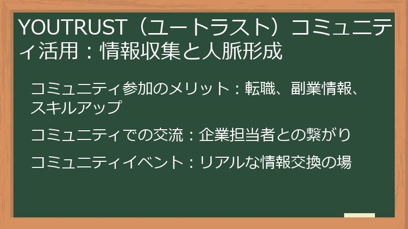 YOUTRUST（ユートラスト）コミュニティ活用：情報収集と人脈形成