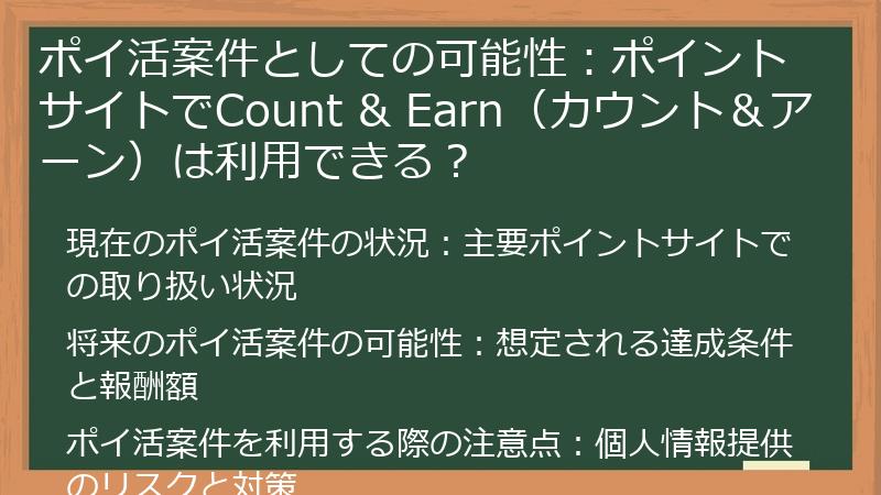 ポイ活案件としての可能性：ポイントサイトでCount & Earn（カウント＆アーン）は利用できる？
