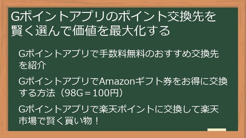 Gポイントアプリのポイント交換先を賢く選んで価値を最大化する