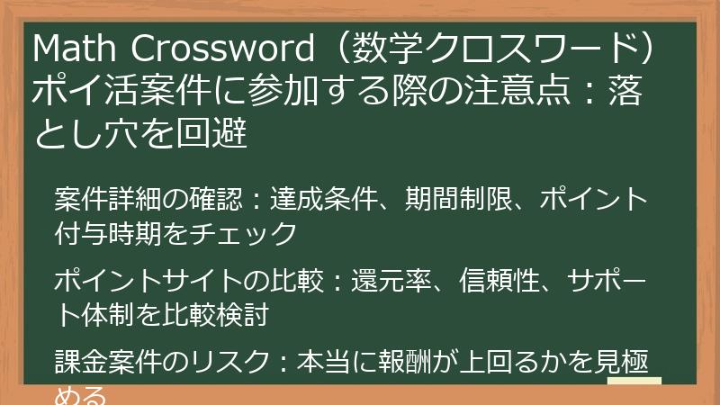 Math Crossword（数学クロスワード）ポイ活案件に参加する際の注意点：落とし穴を回避