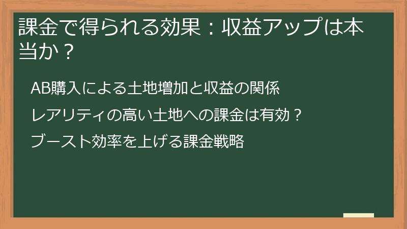 課金で得られる効果：収益アップは本当か？