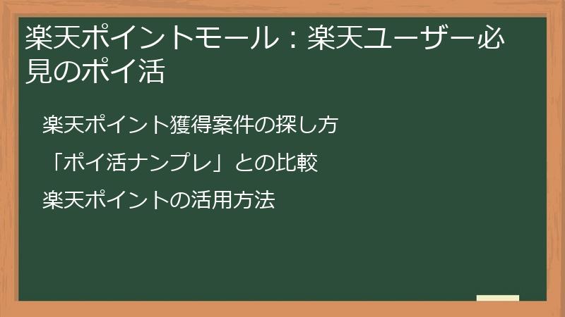 楽天ポイントモール：楽天ユーザー必見のポイ活
