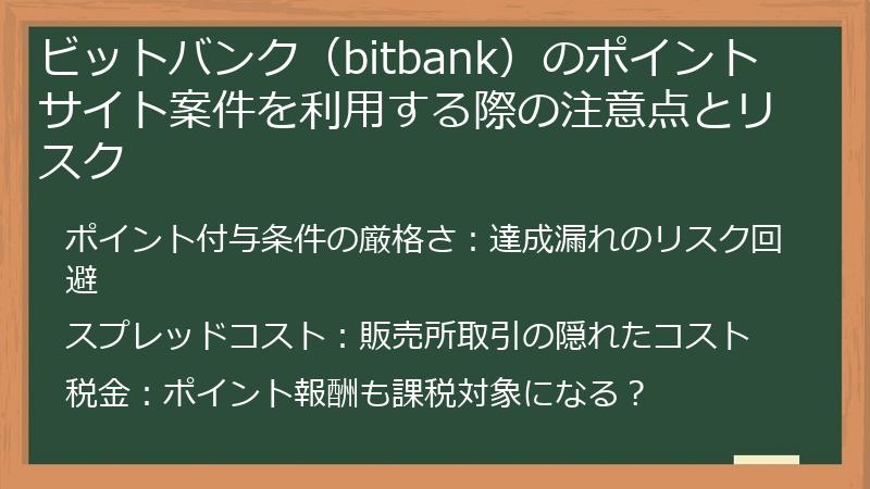 ビットバンク(bitbank)のポイントサイト案件を利用する際の注意点とリスク