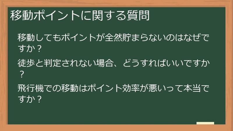 移動ポイントに関する質問