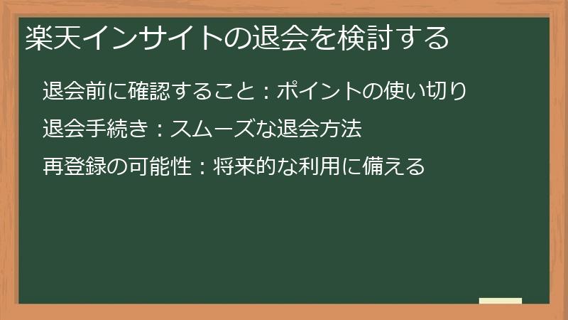 楽天インサイトの退会を検討する