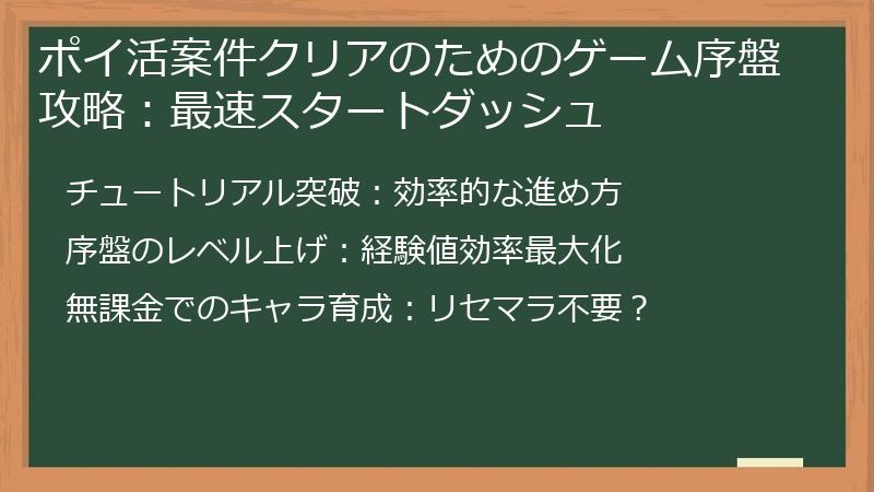 ポイ活案件クリアのためのゲーム序盤攻略:最速スタートダッシュ