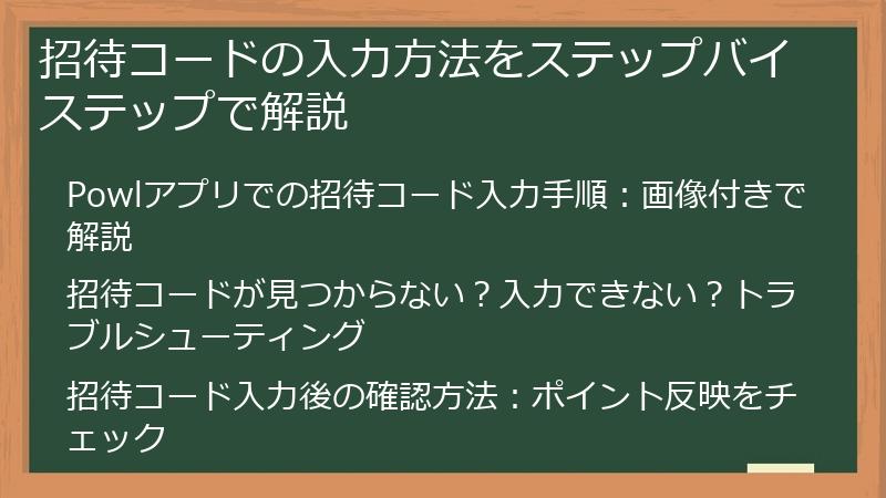 招待コードの入力方法をステップバイステップで解説