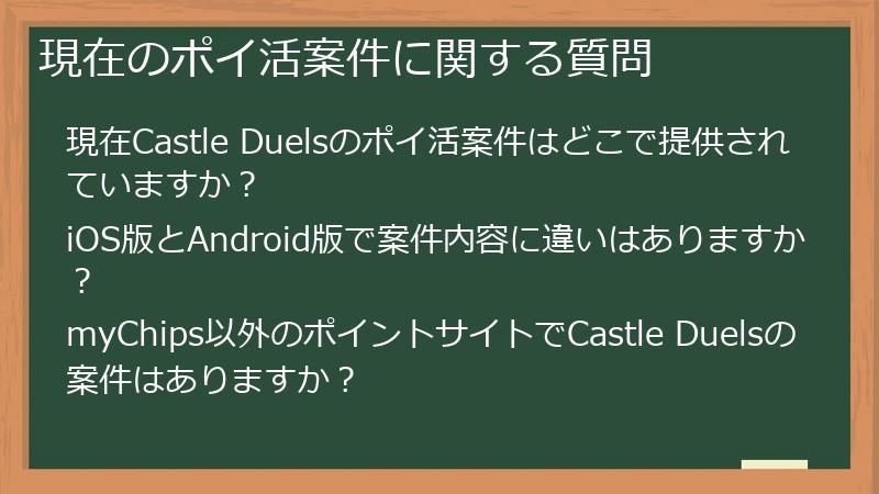 現在のポイ活案件に関する質問