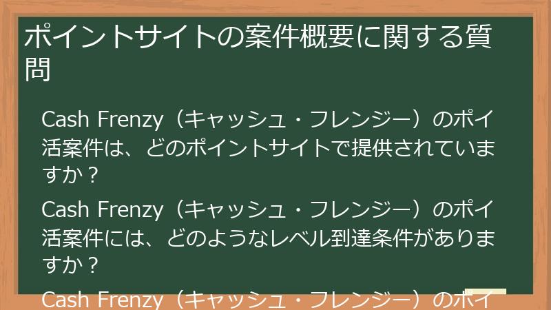 ポイントサイトの案件概要に関する質問