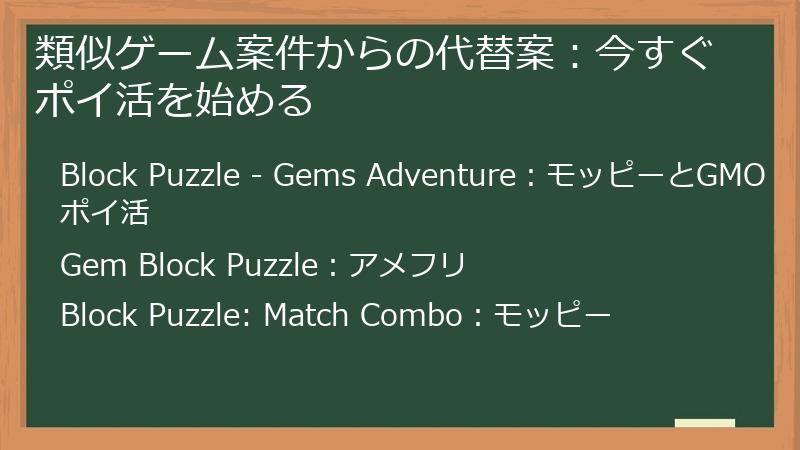 類似ゲーム案件からの代替案:今すぐポイ活を始める