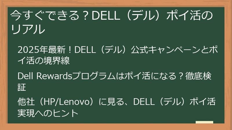 今すぐできる？DELL（デル）ポイ活のリアル