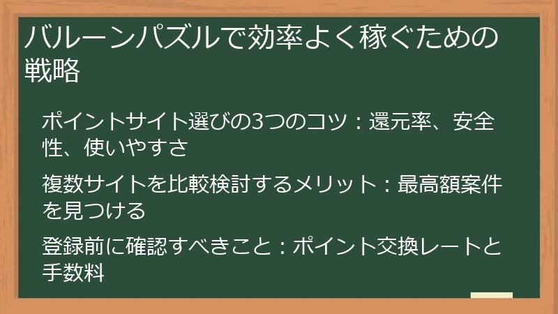 バルーンパズルで効率よく稼ぐための戦略