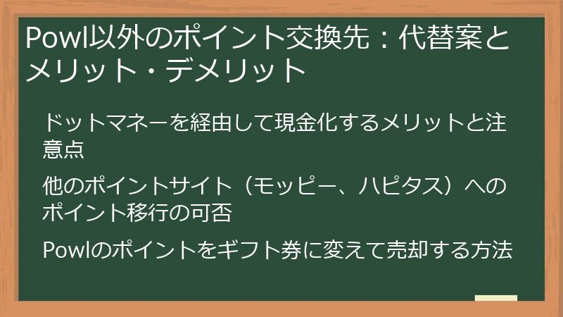 Powl以外のポイント交換先:代替案とメリット・デメリット