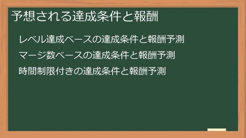 予想される達成条件と報酬
