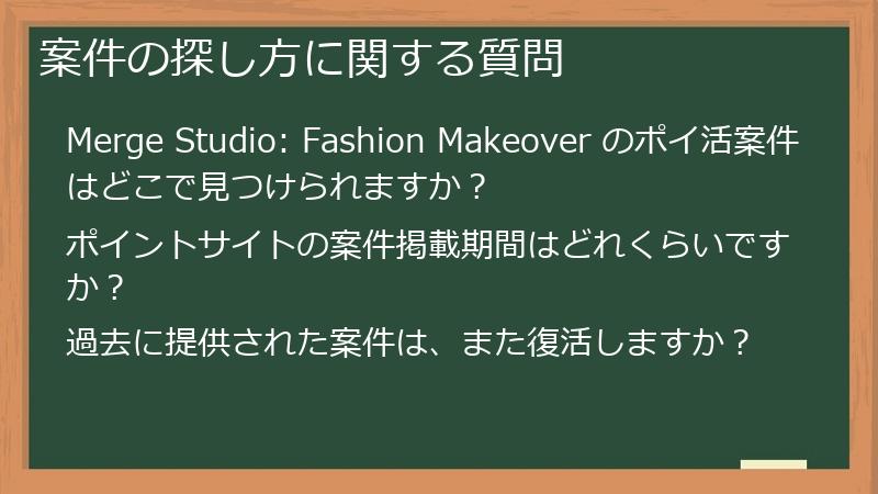 案件の探し方に関する質問