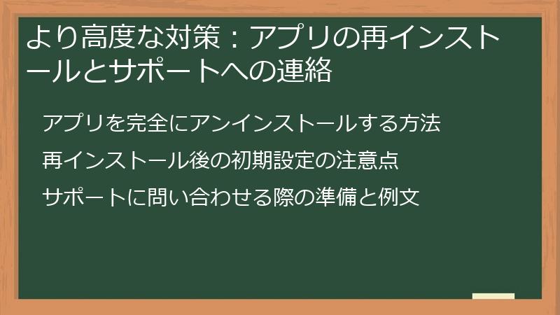 より高度な対策：アプリの再インストールとサポートへの連絡