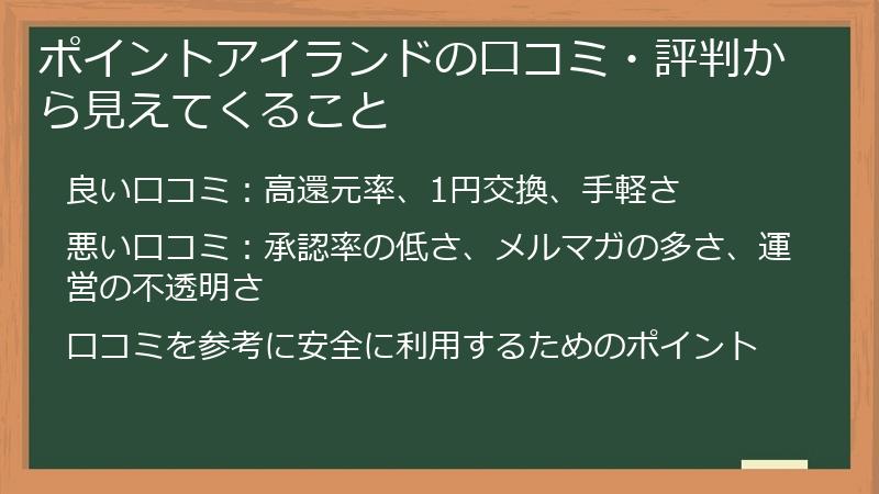 ポイントアイランドの口コミ・評判から見えてくること
