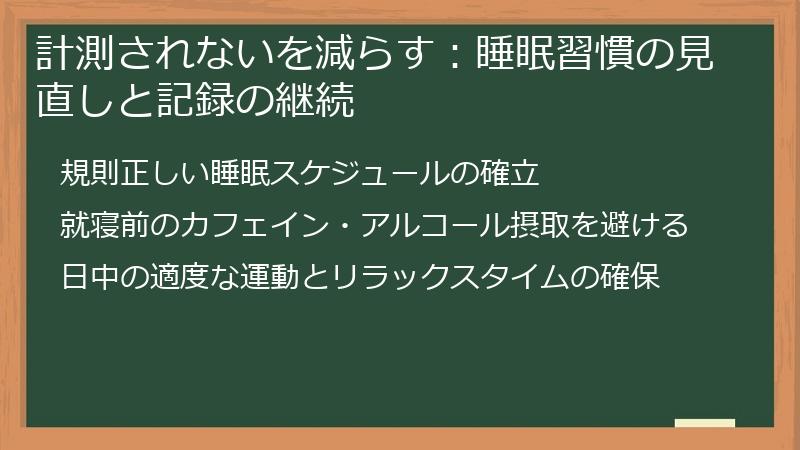 計測されないを減らす：睡眠習慣の見直しと記録の継続