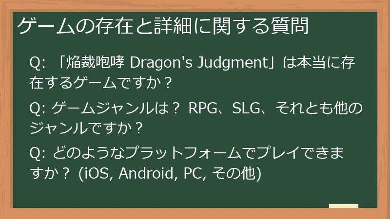 ゲームの存在と詳細に関する質問