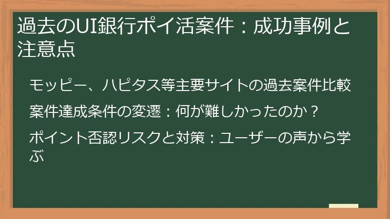 過去のUI銀行ポイ活案件：成功事例と注意点