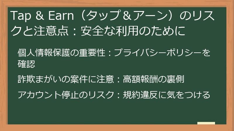 Tap & Earn（タップ＆アーン）のリスクと注意点：安全な利用のために