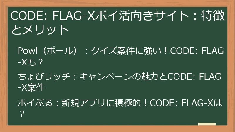 CODE: FLAG-Xポイ活向きサイト：特徴とメリット