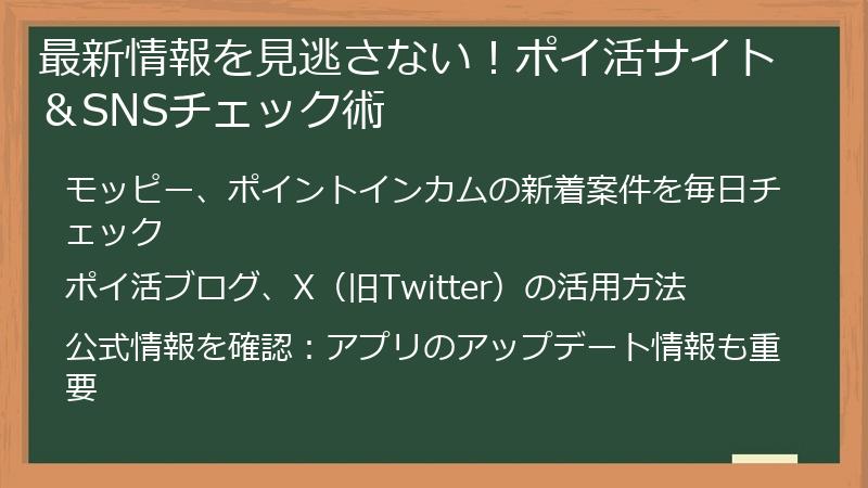 最新情報を見逃さない!ポイ活サイト&SNSチェック術