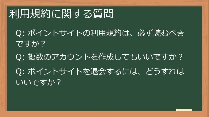 利用規約に関する質問