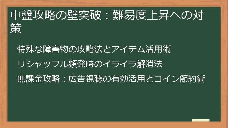 中盤攻略の壁突破：難易度上昇への対策