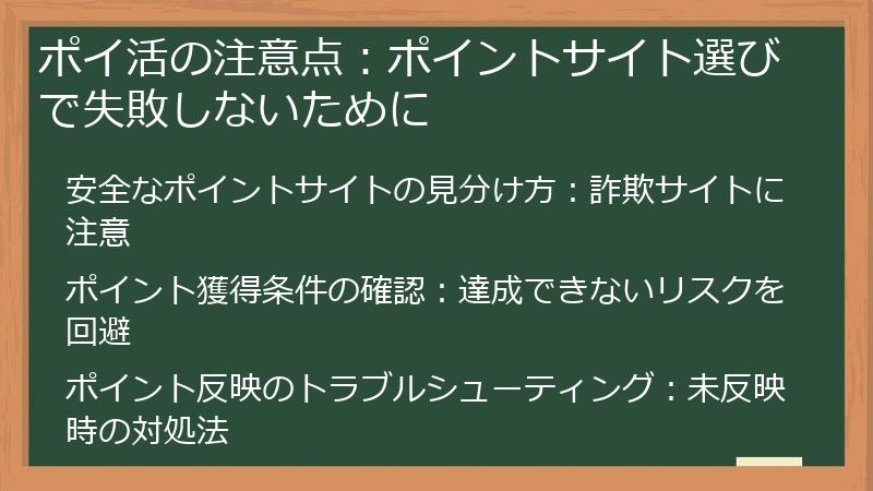 ポイ活の注意点：ポイントサイト選びで失敗しないために