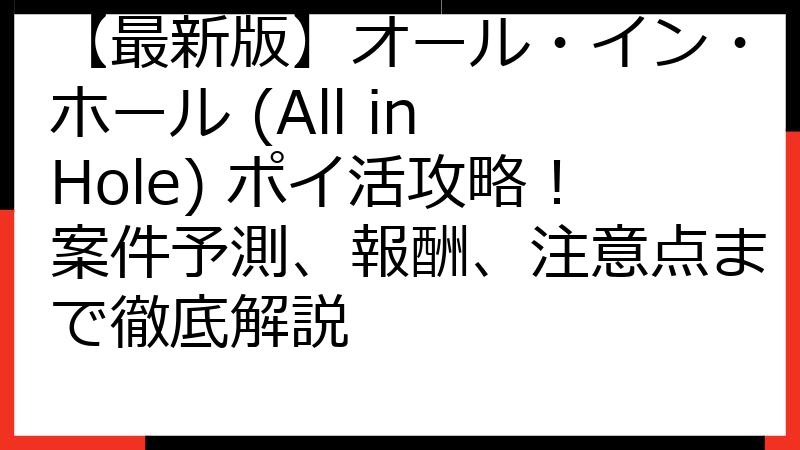 【最新版】オール・イン・ホール (All in Hole) ポイ活攻略！案件予測、報酬、注意点まで徹底解説