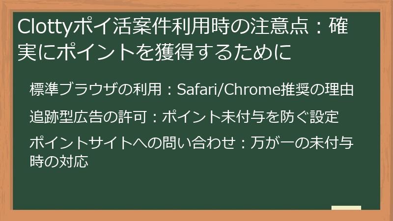 Clottyポイ活案件利用時の注意点：確実にポイントを獲得するために