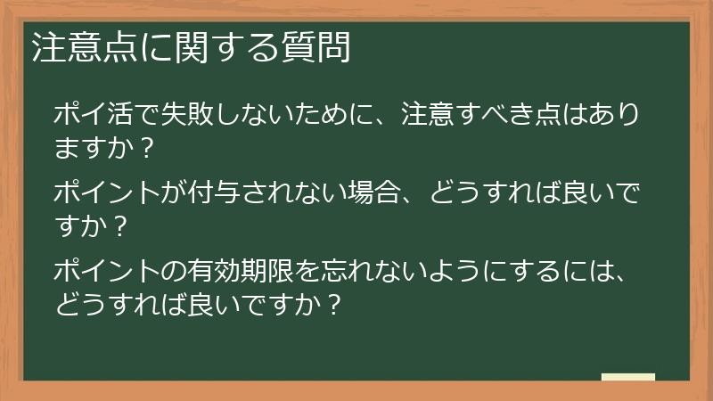 注意点に関する質問