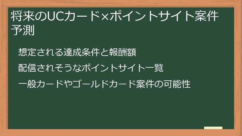 将来のUCカード×ポイントサイト案件予測