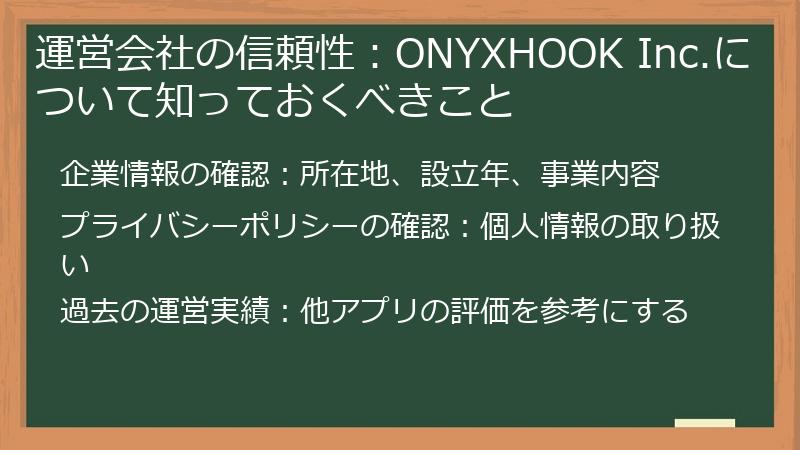 運営会社の信頼性:ONYXHOOK Inc.について知っておくべきこと