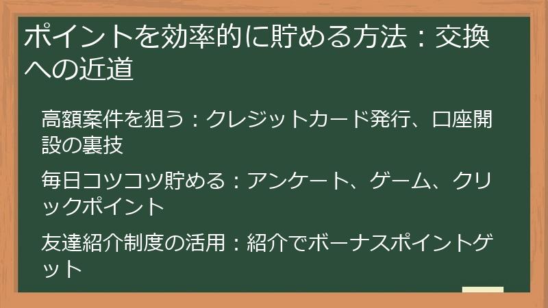 ポイントを効率的に貯める方法:交換への近道