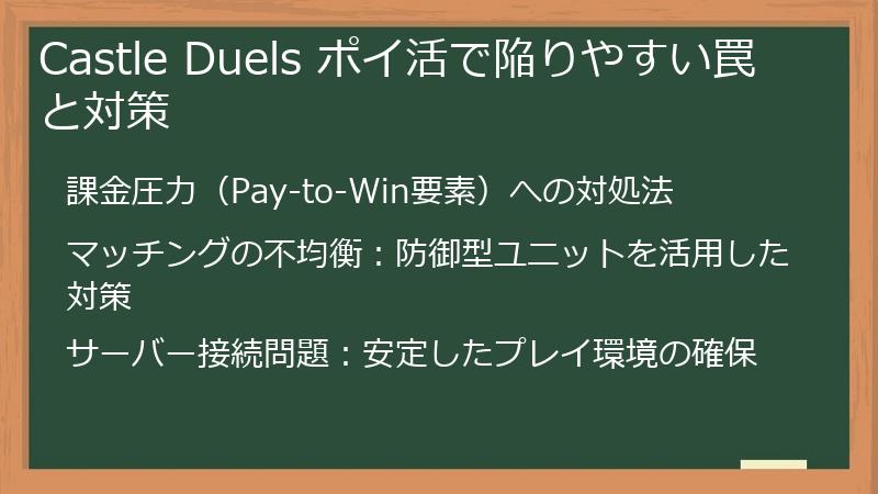Castle Duels ポイ活で陥りやすい罠と対策