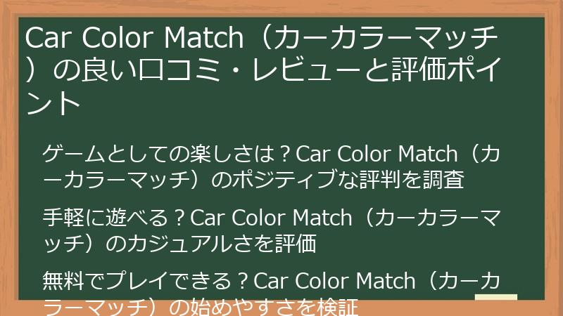 Car Color Match（カーカラーマッチ）の良い口コミ・レビューと評価ポイント