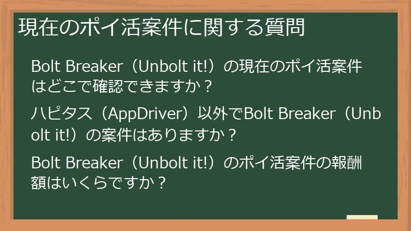 現在のポイ活案件に関する質問
