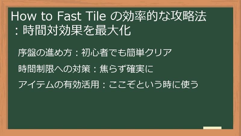 How to Fast Tile の効率的な攻略法:時間対効果を最大化