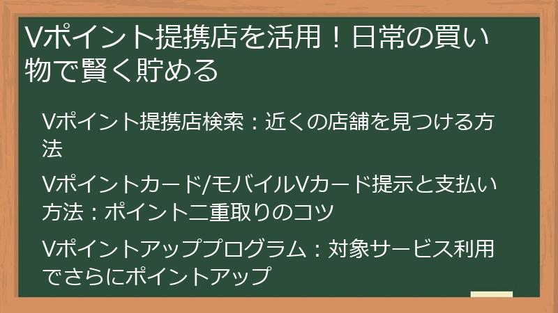 Vポイント提携店を活用！日常の買い物で賢く貯める