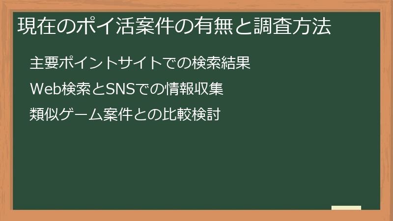 現在のポイ活案件の有無と調査方法