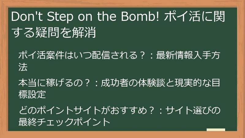 Don't Step on the Bomb! ポイ活に関する疑問を解消