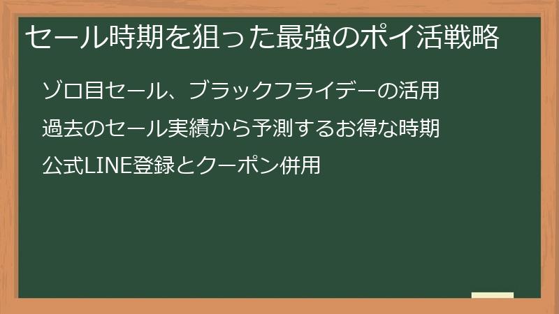 セール時期を狙った最強のポイ活戦略
