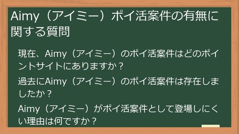 Aimy(アイミー)ポイ活案件の有無に関する質問