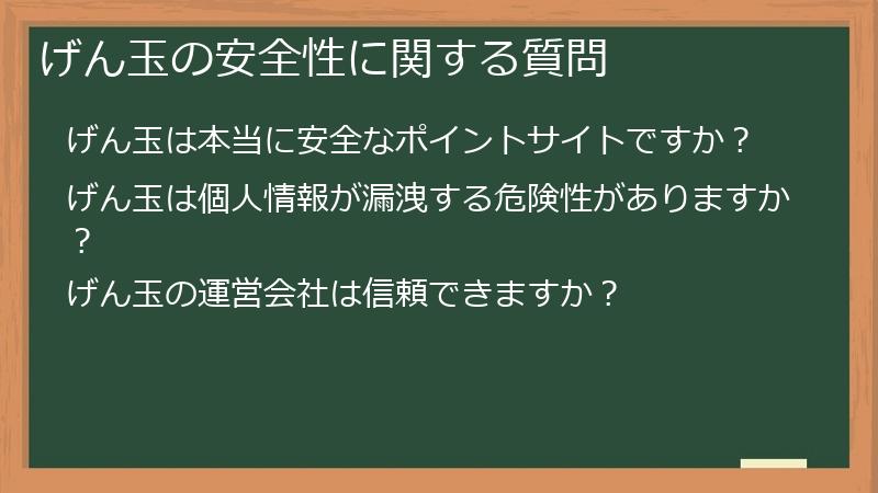 げん玉の安全性に関する質問