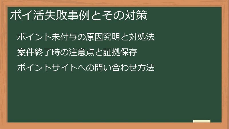 ポイ活失敗事例とその対策