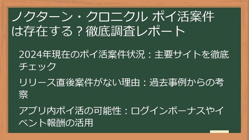 ノクターン・クロニクル ポイ活案件は存在する？徹底調査レポート