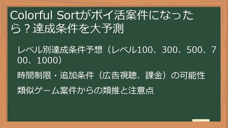 Colorful Sortがポイ活案件になったら？達成条件を大予測