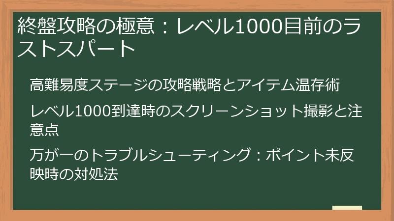 終盤攻略の極意：レベル1000目前のラストスパート